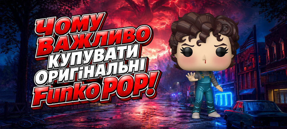 Чому важливо купувати оригінальні Funko POP!